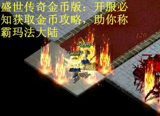 盛世传奇金币版：开服必知获取金币攻略，助你称霸玛法大陆