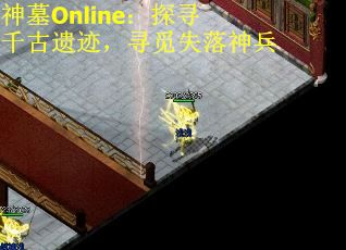 神墓Online：探寻千古遗迹，寻觅失落神兵