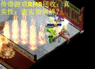 传奇游戏RMB回收：真实性：虚实如何辨？