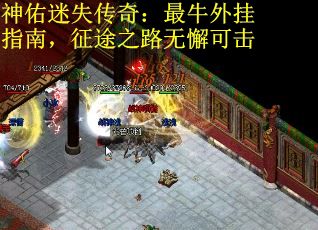 神佑迷失传奇：最牛外挂指南，征途之路无懈可击