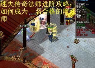 迷失传奇法师进阶攻略：如何成为一名合格的魔法师