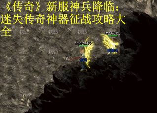 《传奇》新服神兵降临：迷失传奇神器征战攻略大全