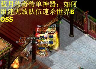 蓝月传奇传单神器：如何组建无敌队伍速杀世界BOSS