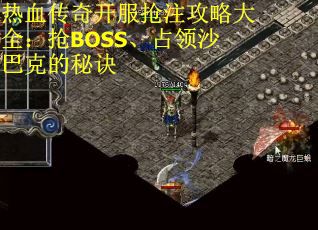 热血传奇开服抢注攻略大全：抢BOSS、占领沙巴克的秘诀