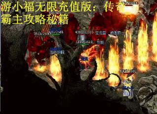 游小福无限充值版：传奇霸主攻略秘籍