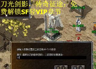 刀光剑影，传奇征途：免费解锁SF轻VIP章节