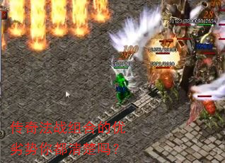 传奇法战组合的优劣势你都清楚吗? 传奇法战组合的优劣势你都清楚吗?