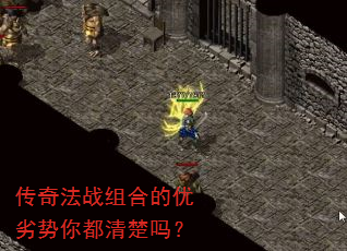 传奇法战组合的优劣势你都清楚吗? 传奇法战组合的优劣势你都清楚吗?