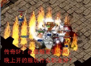 传奇SF:夜战服最强攻略,晚上开的服玩什么职业好? 传奇SF:夜战服最强攻略,晚上开的服玩什么职业好?
