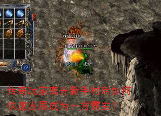 传奇玩家离开新手村后如何快速发展成为一方霸主? 传奇玩家离开新手村后如何快速发展成为一方霸主?