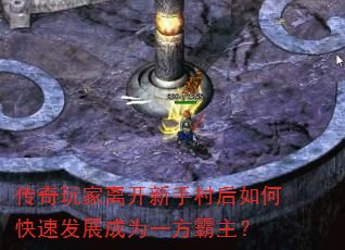 传奇玩家离开新手村后如何快速发展成为一方霸主? 传奇玩家离开新手村后如何快速发展成为一方霸主?