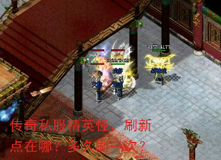 传奇私服精英怪,刷新点在哪?多久刷一次? 传奇私服精英怪,刷新点在哪?多久刷一次?