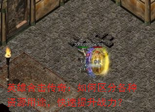 英雄合击传奇:如何区分各种资源用途,快速提升战力? 英雄合击传奇:如何区分各种资源用途,快速提升战力?