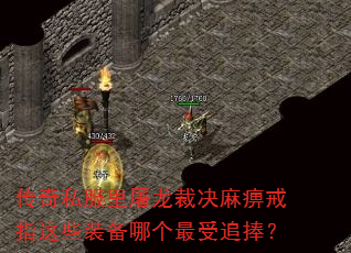 传奇私服里屠龙裁决麻痹戒指这些装备哪个最受追捧? 传奇私服里屠龙裁决麻痹戒指这些装备哪个最受追捧?