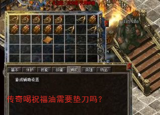 传奇喝祝福油需要垫刀吗? 传奇喝祝福油需要垫刀吗?