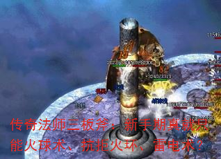 传奇法师三板斧:新手期真就只能火球术、抗拒火环、雷电术? 传奇法师三板斧:新手期真就只能火球术、抗拒火环、雷电术?