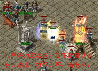 传奇法师三板斧:新手期真就只能火球术、抗拒火环、雷电术? 传奇法师三板斧:新手期真就只能火球术、抗拒火环、雷电术?