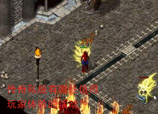 传奇私服有哪些值得玩家体验的活动? 传奇私服有哪些值得玩家体验的活动?