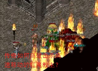 传奇如何高效击杀高速移动的虹魔教主? 传奇如何高效击杀高速移动的虹魔教主?