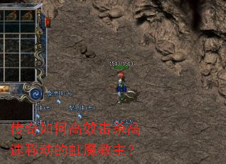 传奇如何高效击杀高速移动的虹魔教主? 传奇如何高效击杀高速移动的虹魔教主?