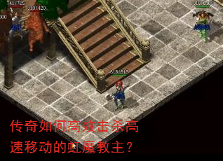 传奇如何高效击杀高速移动的虹魔教主? 传奇如何高效击杀高速移动的虹魔教主?