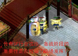 传奇SF行会攻沙,备战阶段的重要性是否超越了临场发挥? 传奇SF行会攻沙,备战阶段的重要性是否超越了临场发挥?