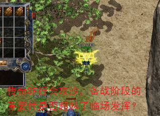 传奇SF行会攻沙,备战阶段的重要性是否超越了临场发挥? 传奇SF行会攻沙,备战阶段的重要性是否超越了临场发挥?