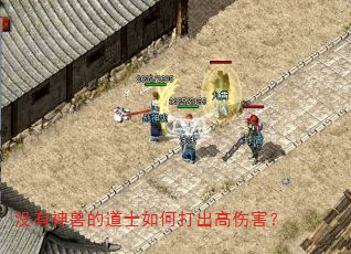没有神兽的道士如何打出高伤害? 没有神兽的道士如何打出高伤害?