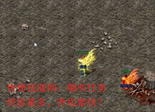 传奇找服网:哪些任务经验最多,升级最快? 传奇找服网:哪些任务经验最多,升级最快?