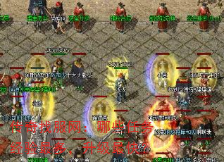 传奇找服网:哪些任务经验最多,升级最快? 传奇找服网:哪些任务经验最多,升级最快?