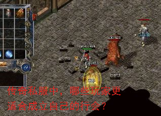 传奇私服中,哪些玩家更适合成立自己的行会? 传奇私服中,哪些玩家更适合成立自己的行会?