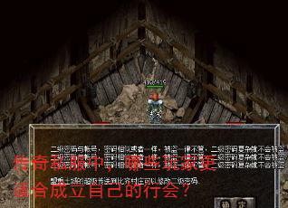 传奇私服中,哪些玩家更适合成立自己的行会? 传奇私服中,哪些玩家更适合成立自己的行会?