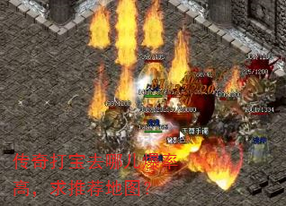 传奇打宝去哪儿爆率高,求推荐地图? 传奇打宝去哪儿爆率高,求推荐地图?