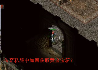 传奇私服中如何获取黄金宝箱? 传奇私服中如何获取黄金宝箱?