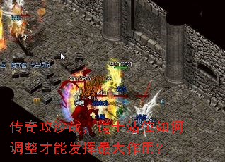 传奇攻沙战,道士站位如何调整才能发挥最大作用? 传奇攻沙战,道士站位如何调整才能发挥最大作用?