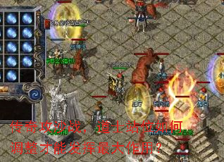 传奇攻沙战,道士站位如何调整才能发挥最大作用? 传奇攻沙战,道士站位如何调整才能发挥最大作用?