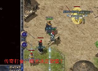 传奇打金:眼光决定财富? 传奇打金:眼光决定财富?