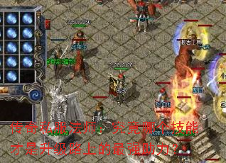 传奇私服法师:究竟哪个技能才是升级路上的最强助力? 传奇私服法师:究竟哪个技能才是升级路上的最强助力?