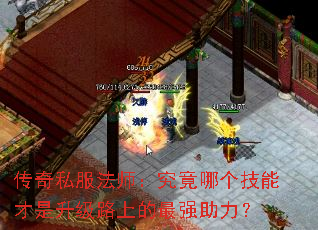 传奇私服法师:究竟哪个技能才是升级路上的最强助力? 传奇私服法师:究竟哪个技能才是升级路上的最强助力?