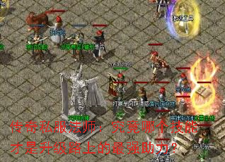 传奇私服法师:究竟哪个技能才是升级路上的最强助力? 传奇私服法师:究竟哪个技能才是升级路上的最强助力?