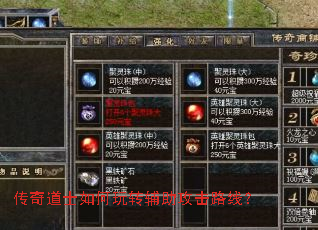 传奇道士如何玩转辅助攻击路线? 传奇道士如何玩转辅助攻击路线?