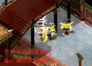 传奇私服新魔血装备:爆点大揭秘? 传奇私服新魔血装备:爆点大揭秘?