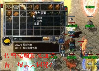 传奇私服新魔血装备:爆点大揭秘? 传奇私服新魔血装备:爆点大揭秘?