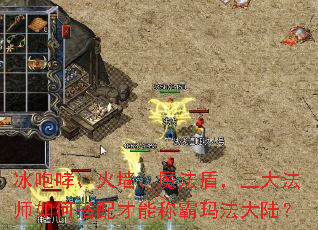 冰咆哮、火墙、魔法盾,三大法师如何搭配才能称霸玛法大陆? 冰咆哮、火墙、魔法盾,三大法师如何搭配才能称霸玛法大陆?