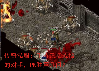 传奇私服:手持记忆戒指的对手,PK胜算几何? 传奇私服:手持记忆戒指的对手,PK胜算几何?