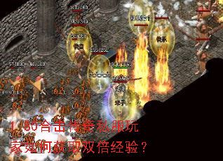 1.80合击传奇私服玩家如何获取双倍经验? 1.80合击传奇私服玩家如何获取双倍经验?