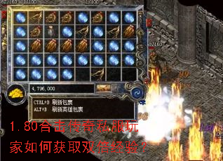 1.80合击传奇私服玩家如何获取双倍经验? 1.80合击传奇私服玩家如何获取双倍经验?