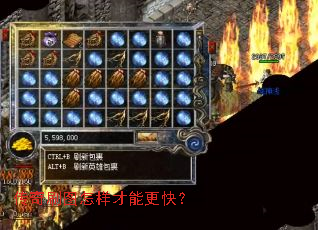 传奇刷图怎样才能更快? 传奇刷图怎样才能更快?