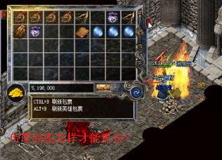 传奇刷图怎样才能更快? 传奇刷图怎样才能更快?