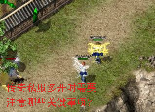 传奇私服多开时需要注意哪些关键事项? 传奇私服多开时需要注意哪些关键事项?